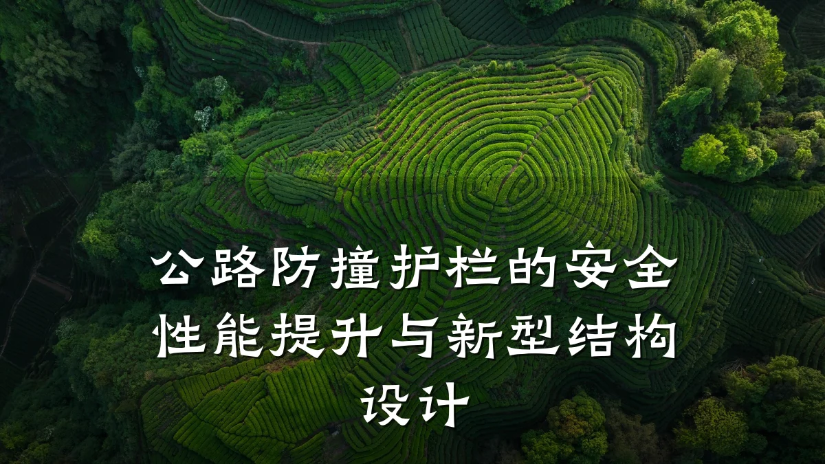 公路防撞护栏的安全性能提升与新型结构设计