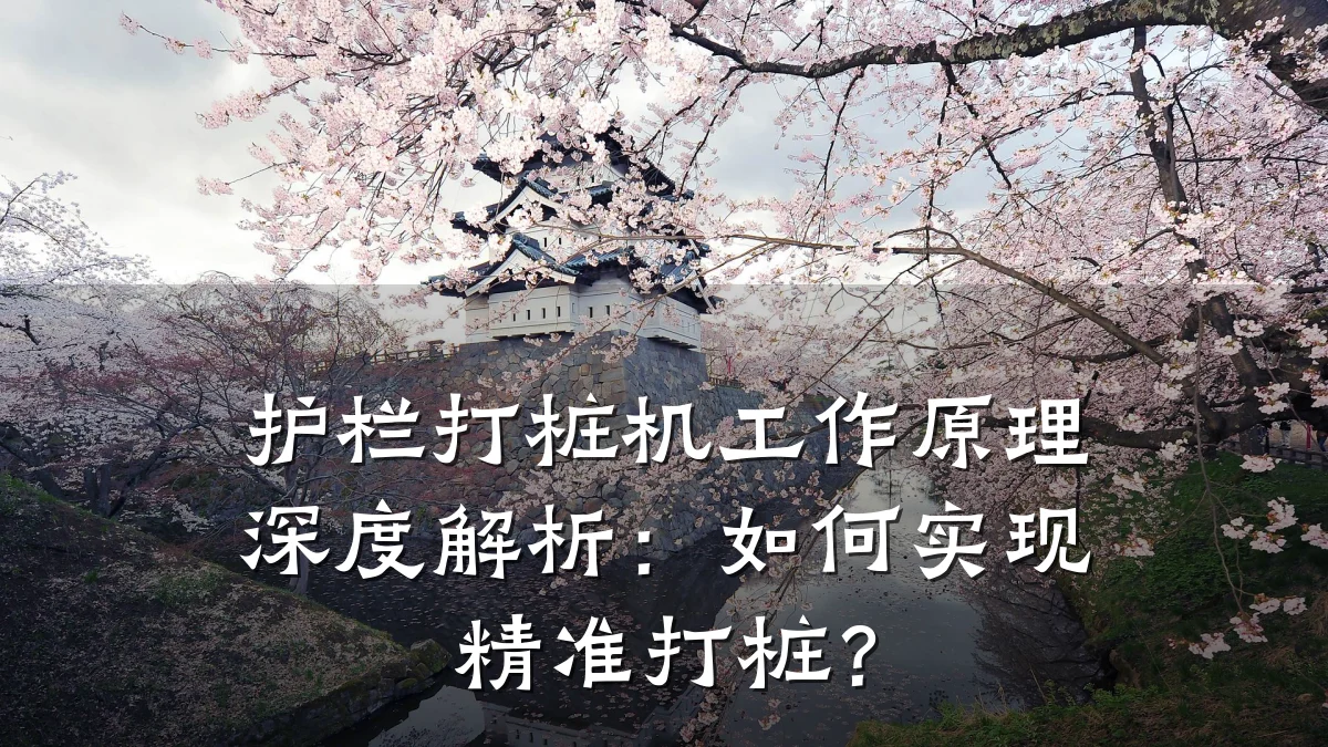 护栏打桩机工作原理深度解析:如何实现精准打桩?