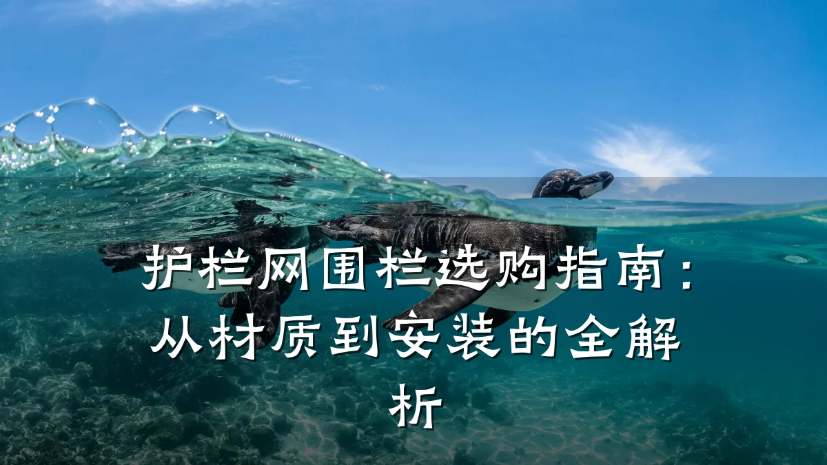 护栏网围栏选购指南:从材质到安装的全解析