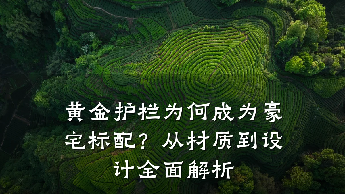 黄金护栏为何成为豪宅标配？从材质到设计全面解析