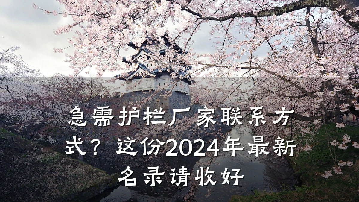 急需护栏厂家联系方式?这份2024年最新名录请收好