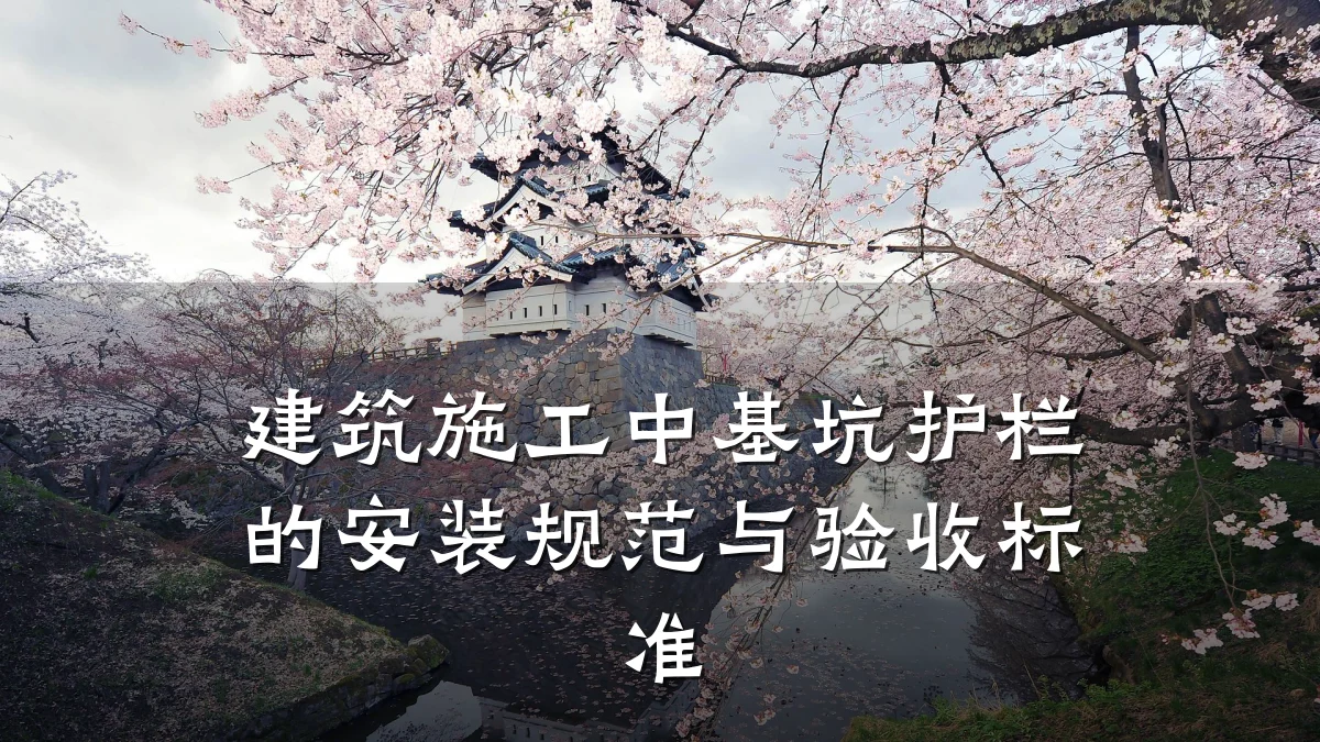 建筑施工中基坑护栏的安装规范与验收标准
