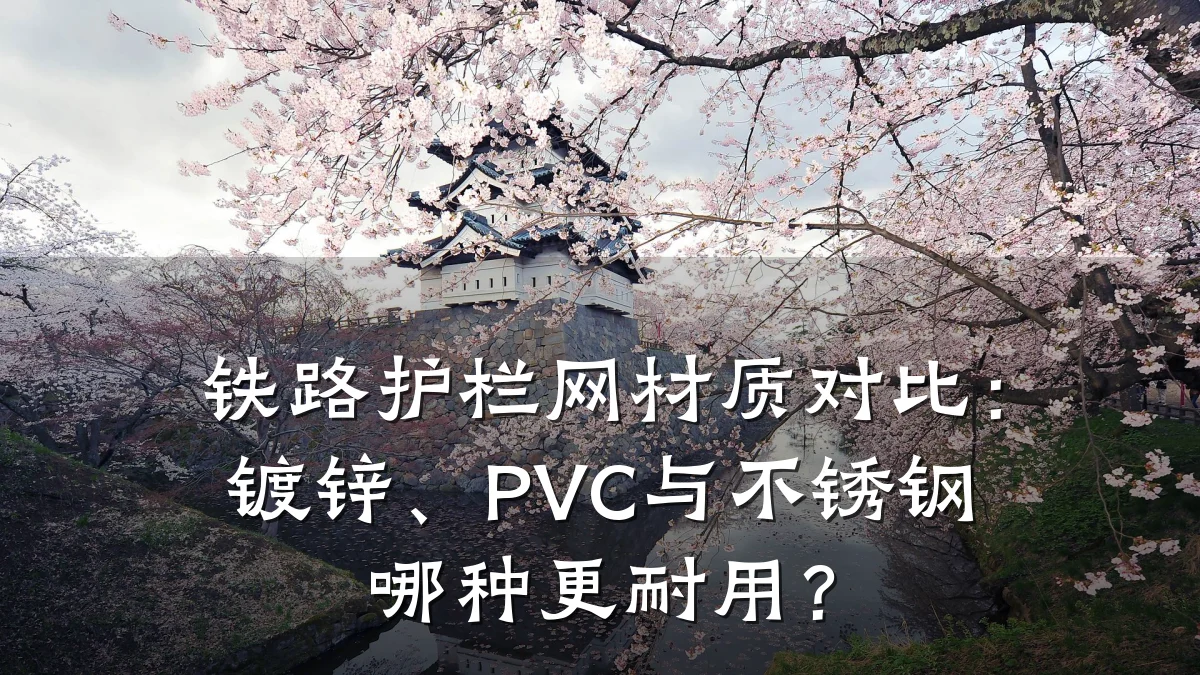 铁路护栏网材质对比:镀锌、PVC与不锈钢哪种更耐用?