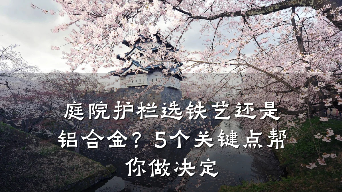 庭院护栏选铁艺还是铝合金?5个关键点帮你做决定