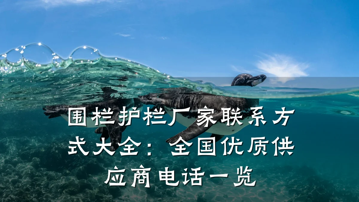 围栏护栏厂家联系方式大全:全国优质供应商电话一览
