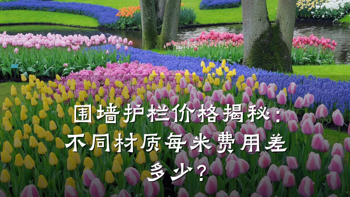 围墙护栏价格揭秘:不同材质每米费用差多少?