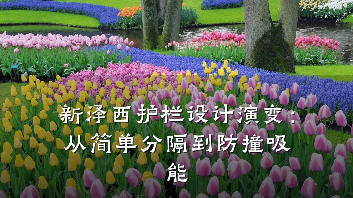 新泽西护栏设计演变:从简单分隔到防撞吸能