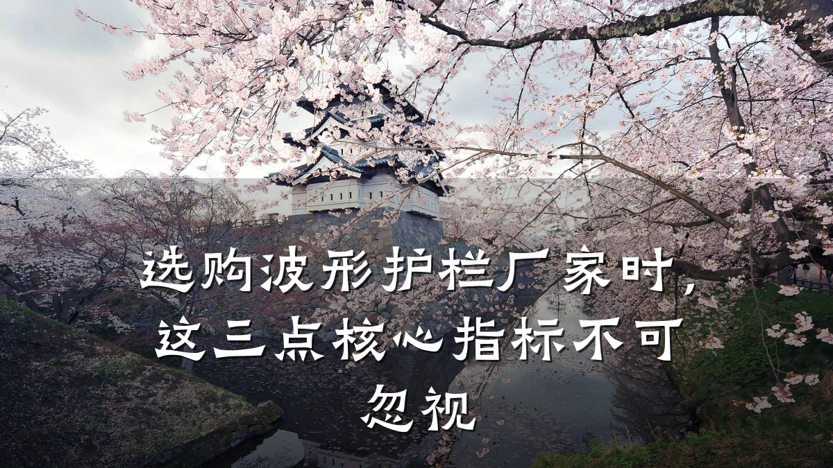 选购波形护栏厂家时,这三点核心指标不可忽视