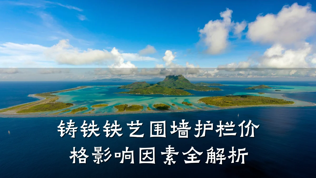铸铁铁艺围墙护栏价格影响因素全解析