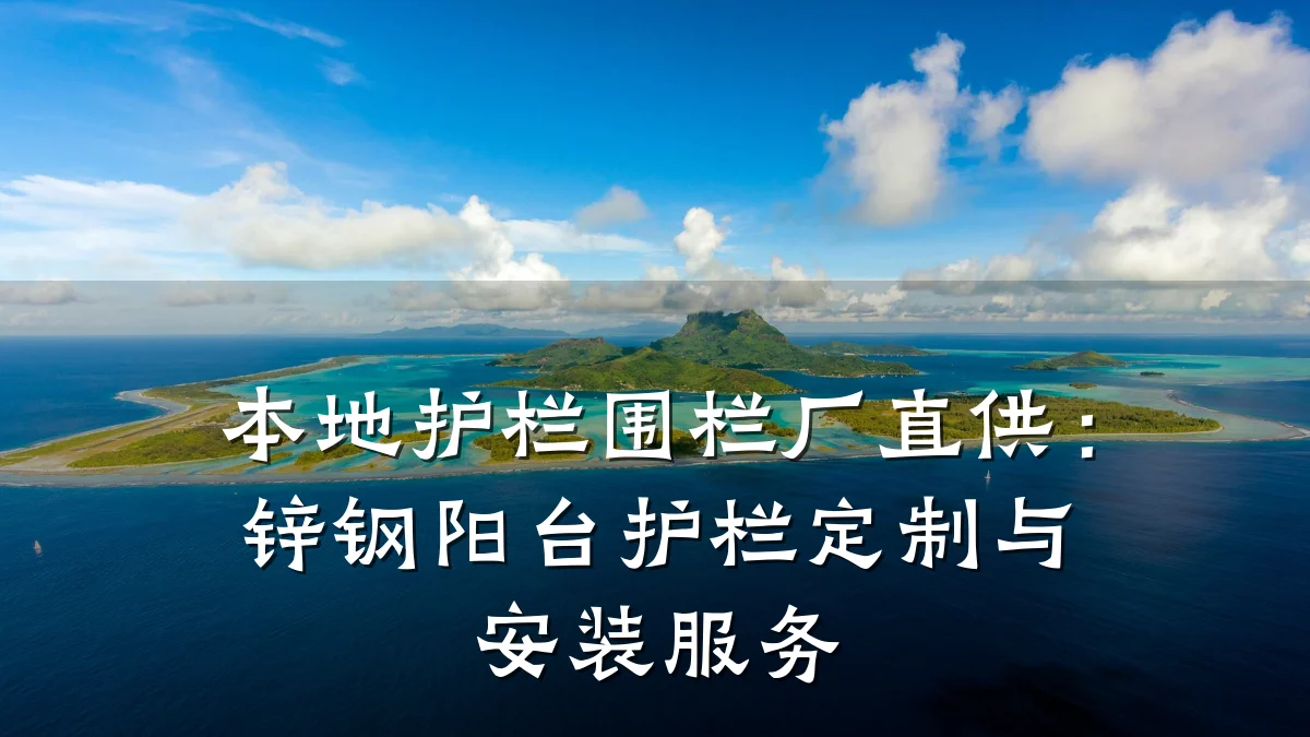 本地护栏围栏厂直供:锌钢阳台护栏定制与安装服务