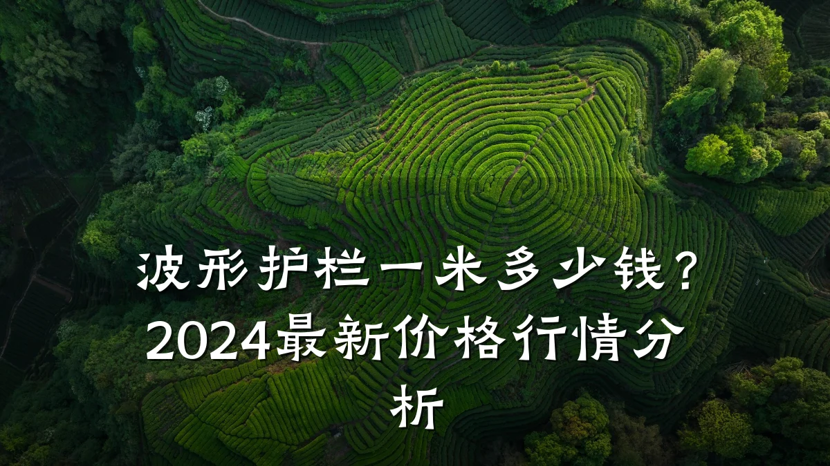波形护栏一米多少钱？2024最新价格行情分析