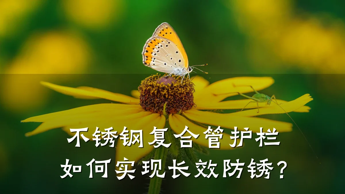 不锈钢复合管护栏如何实现长效防锈?