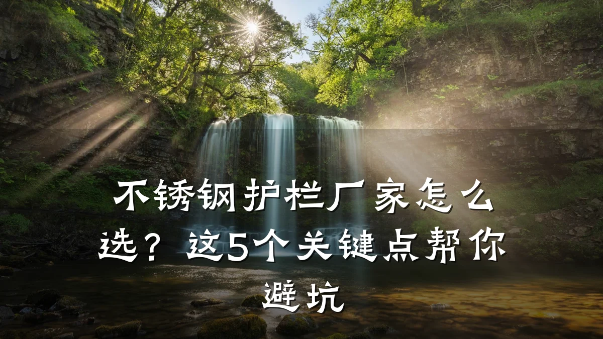 不锈钢护栏厂家怎么选?这5个关键点帮你避坑