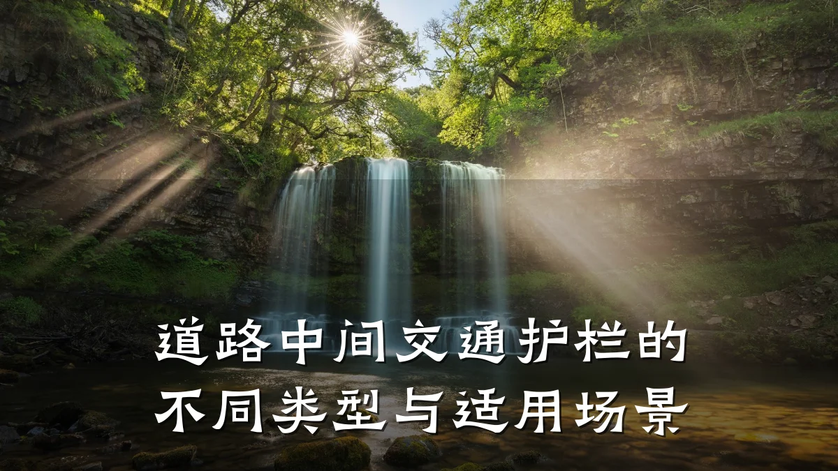 道路中间交通护栏的不同类型与适用场景