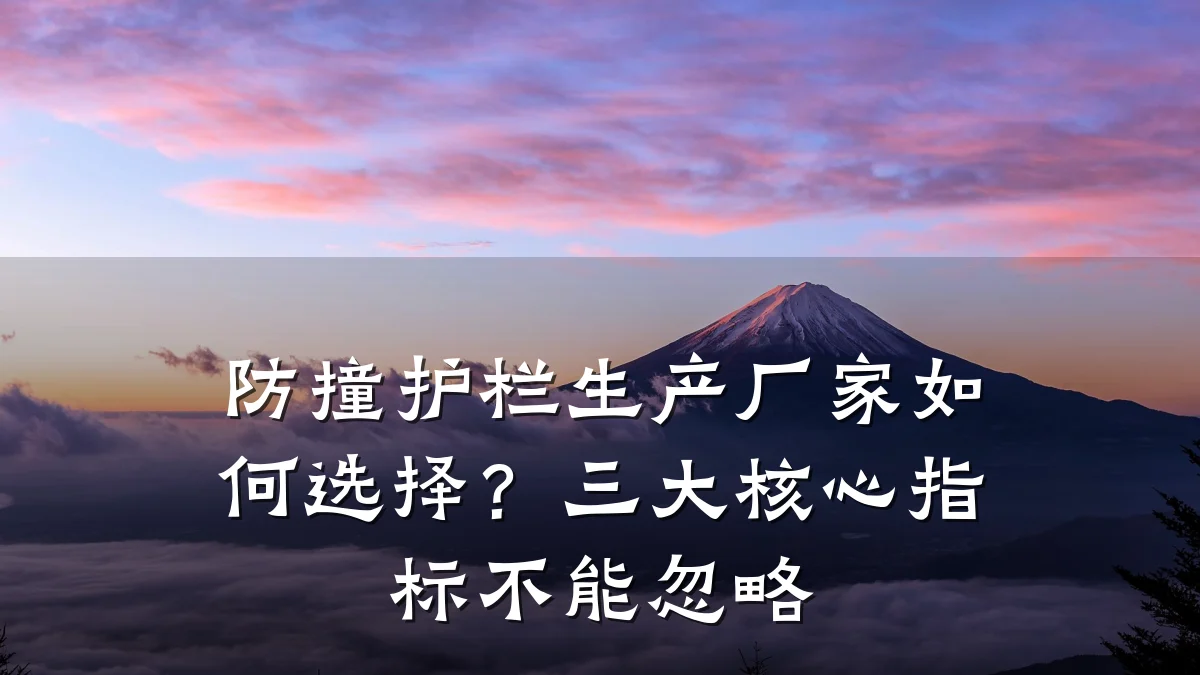 防撞护栏生产厂家如何选择?三大核心指标不能忽略