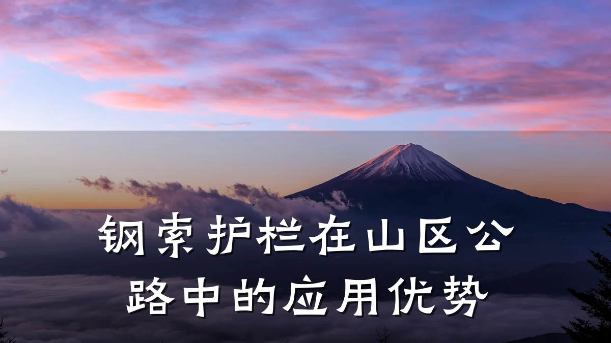 钢索护栏在山区公路中的应用优势