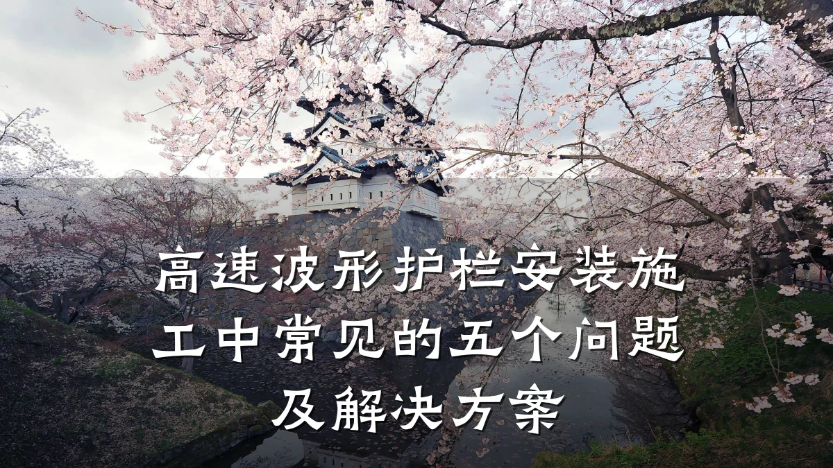 高速波形护栏安装施工中常见的五个问题及解决方案
