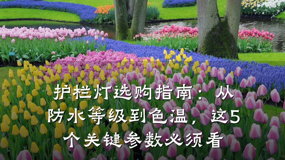 护栏灯选购指南：从防水等级到色温，这5个关键参数必须看