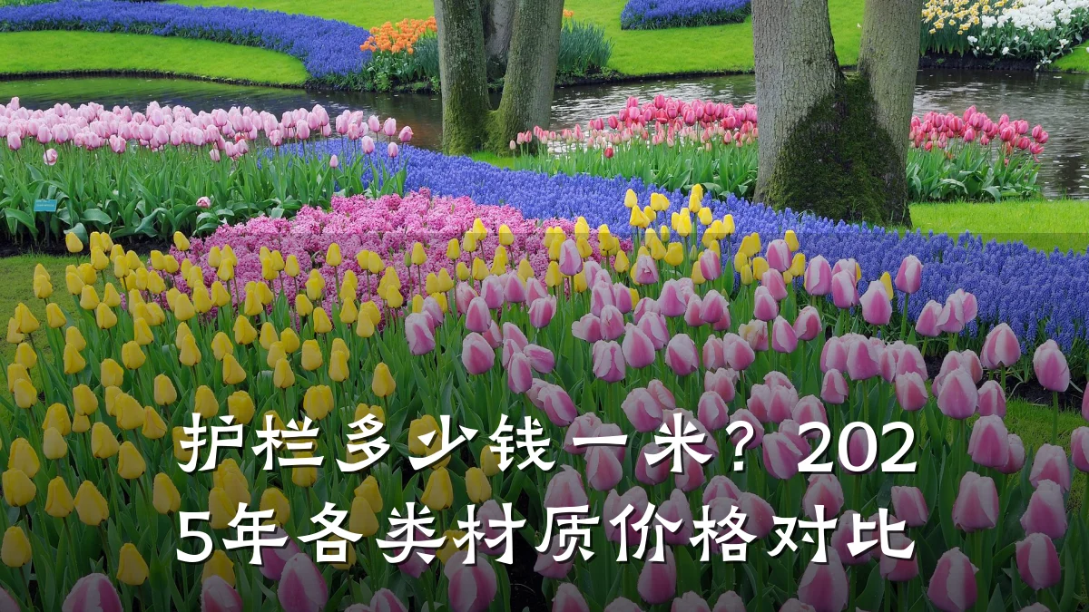 护栏多少钱一米?2025年各类材质价格对比