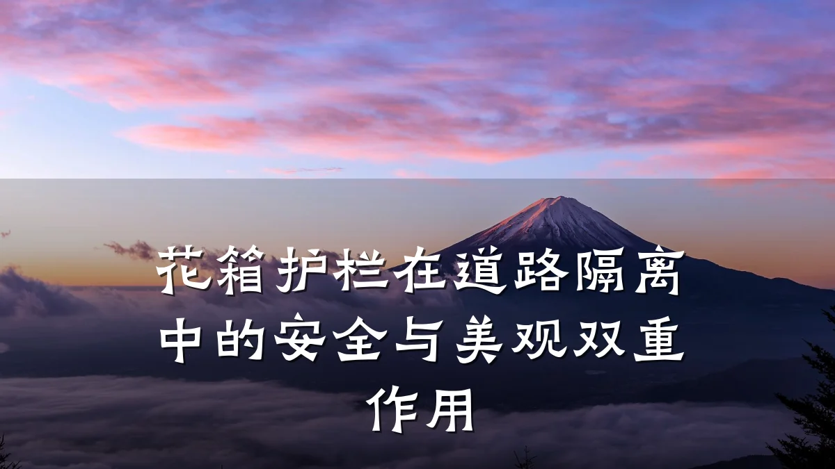 花箱护栏在道路隔离中的安全与美观双重作用