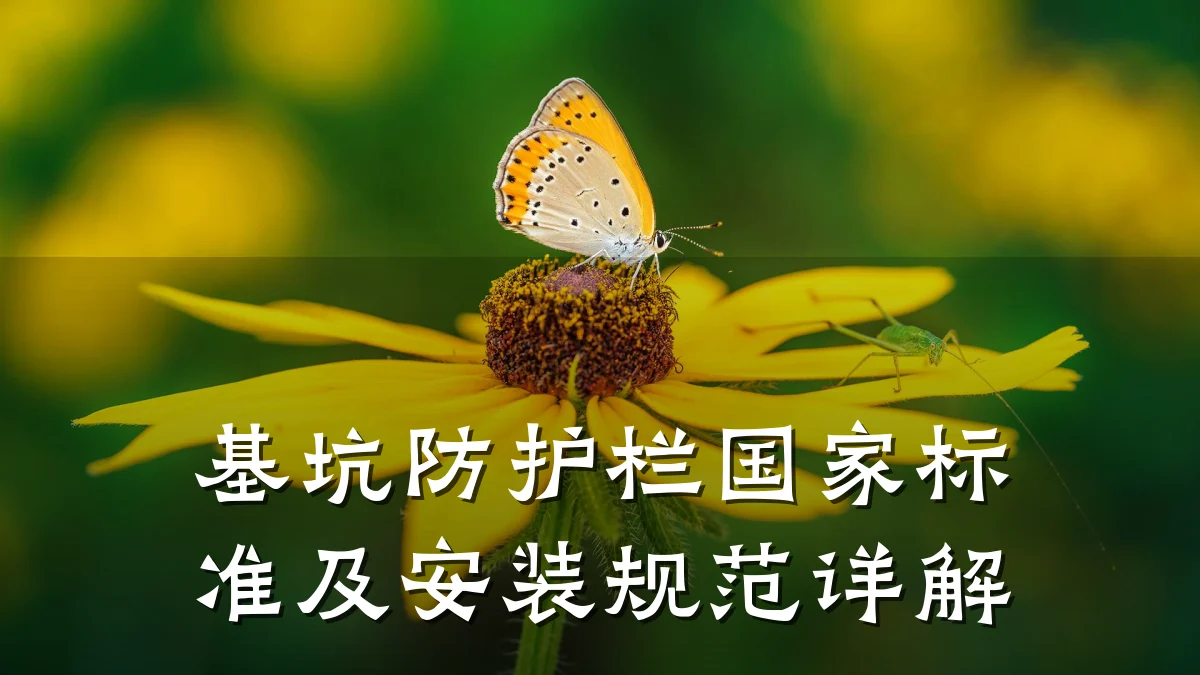 基坑防护栏国家标准及安装规范详解