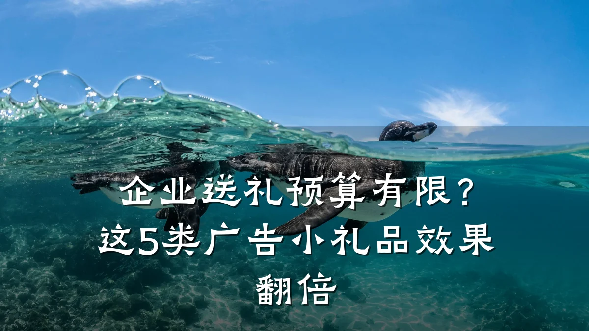 企业送礼预算有限?这5类广告小礼品效果翻倍