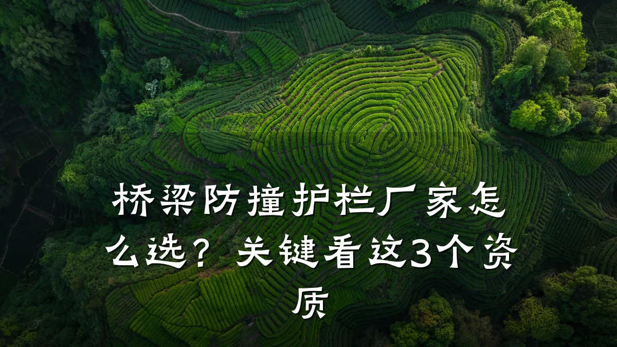 桥梁防撞护栏厂家怎么选？关键看这3个资质