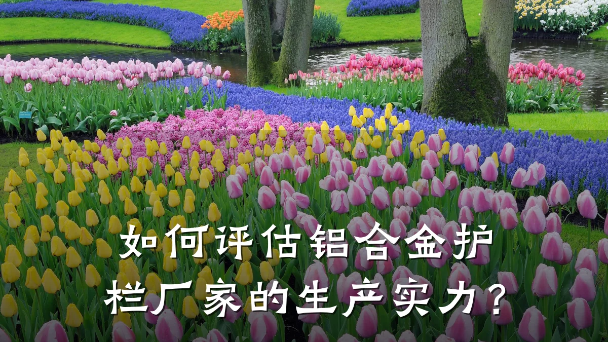 如何评估铝合金护栏厂家的生产实力？