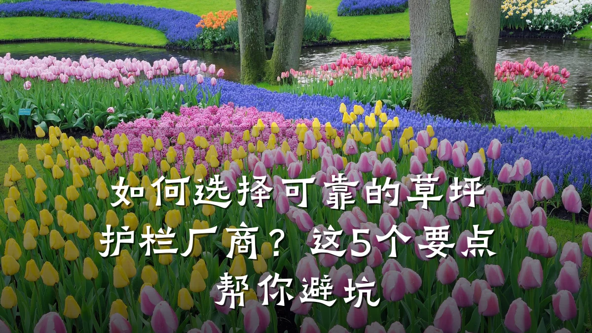 如何选择可靠的草坪护栏厂商?这5个要点帮你避坑