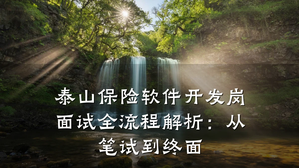 泰山保险软件开发岗面试全流程解析：从笔试到终面