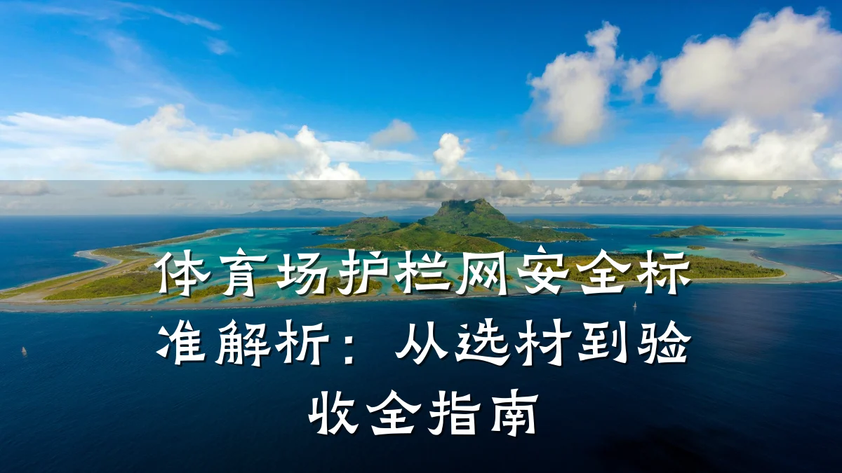 体育场护栏网安全标准解析:从选材到验收全指南