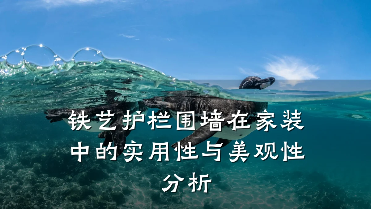 铁艺护栏围墙在家装中的实用性与美观性分析