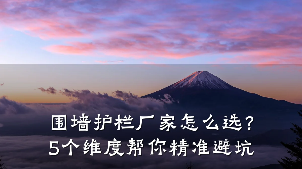 围墙护栏厂家怎么选？5个维度帮你精准避坑