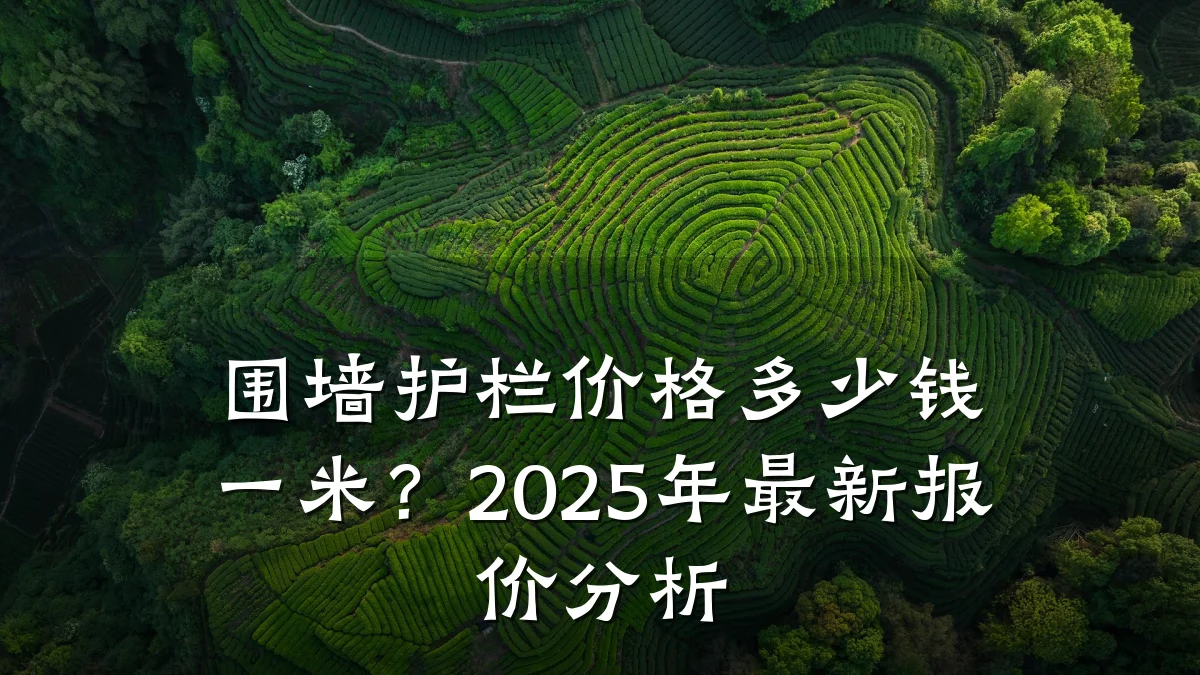 围墙护栏价格多少钱一米?2025年最新报价分析