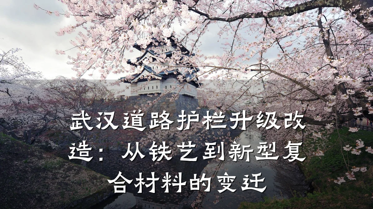 武汉道路护栏升级改造:从铁艺到新型复合材料的变迁
