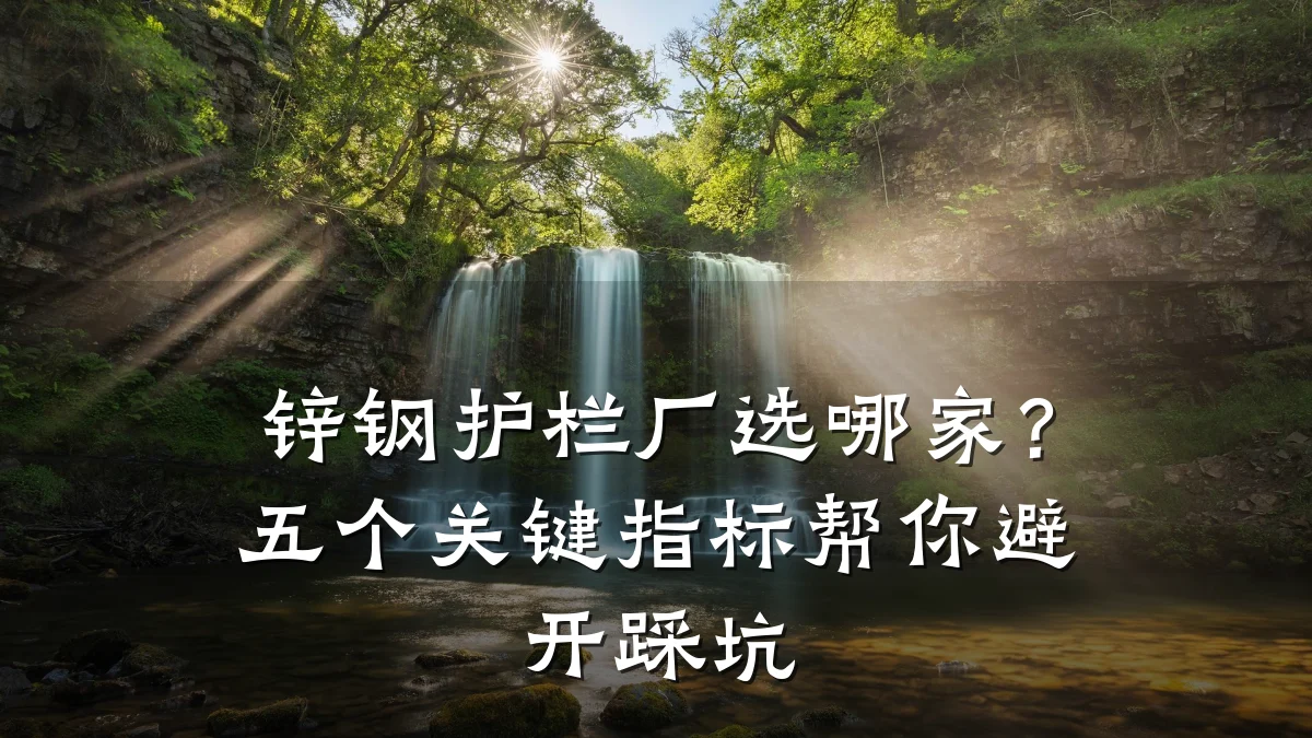 锌钢护栏厂选哪家？五个关键指标帮你避开踩坑