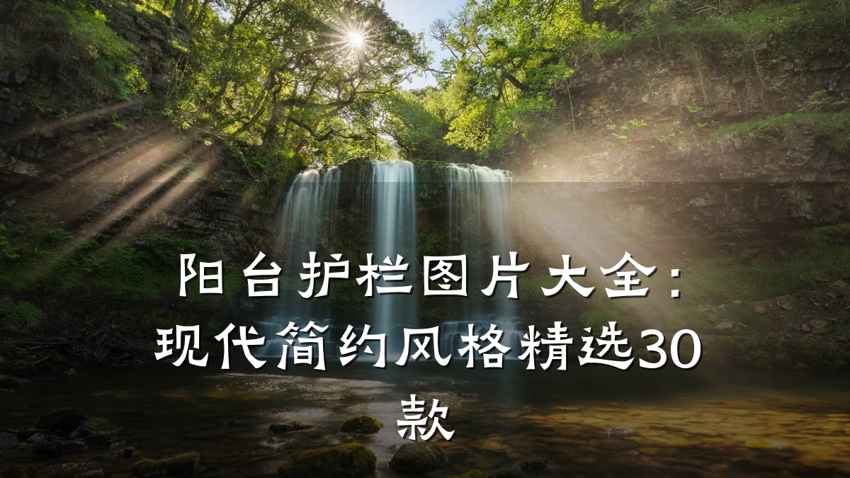 阳台护栏图片大全:现代简约风格精选30款