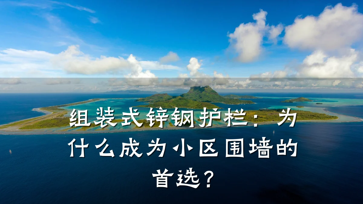 组装式锌钢护栏:为什么成为小区围墙的首选?