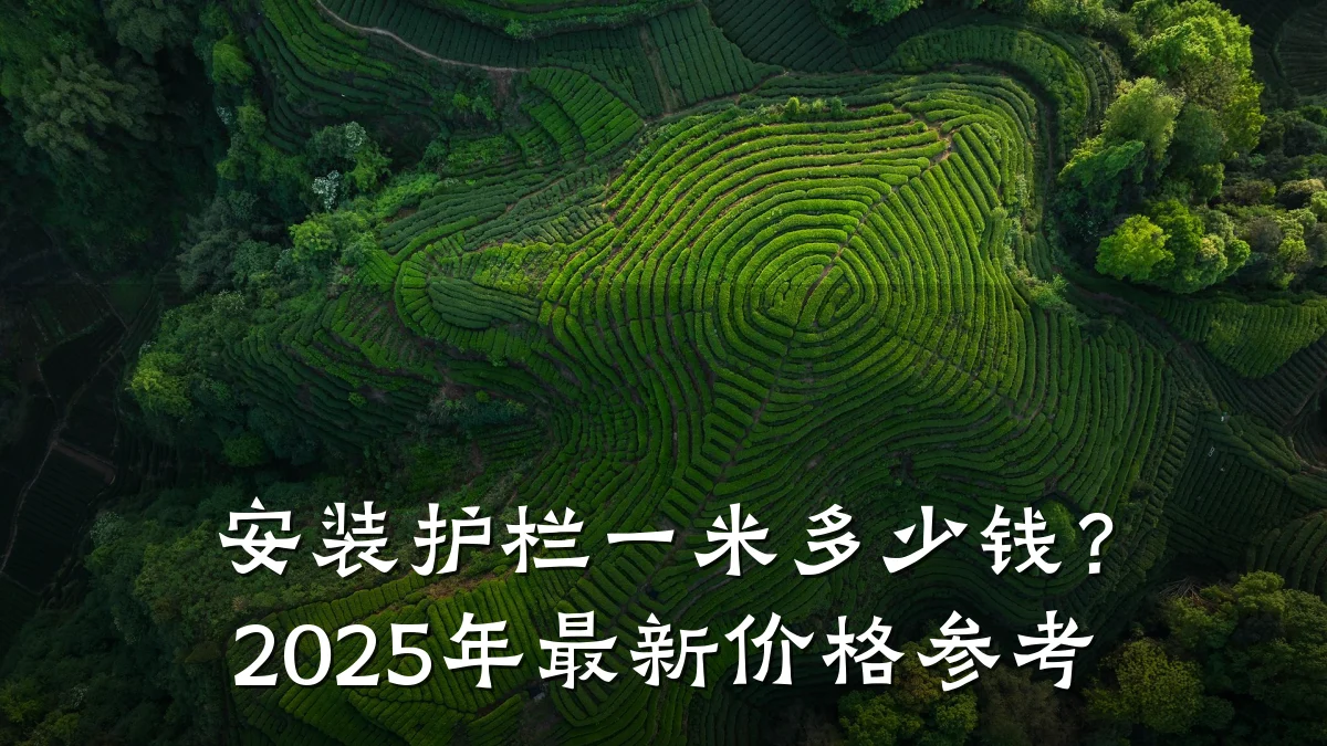 安装护栏一米多少钱?2025年最新价格参考