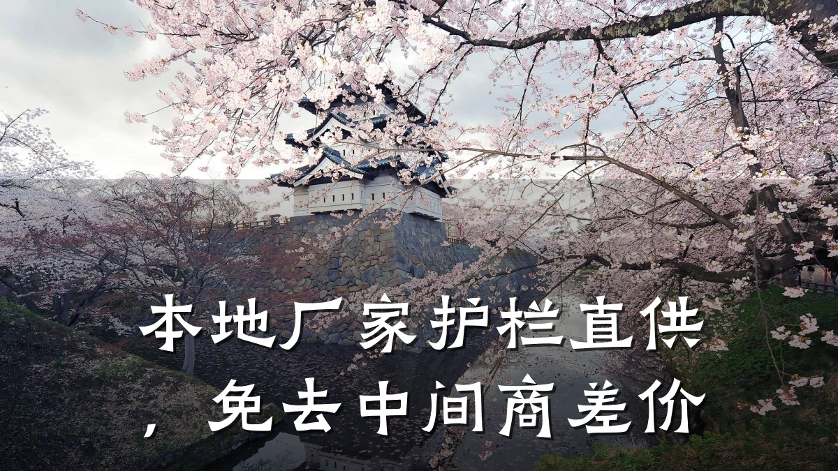 本地厂家护栏直供,免去中间商差价