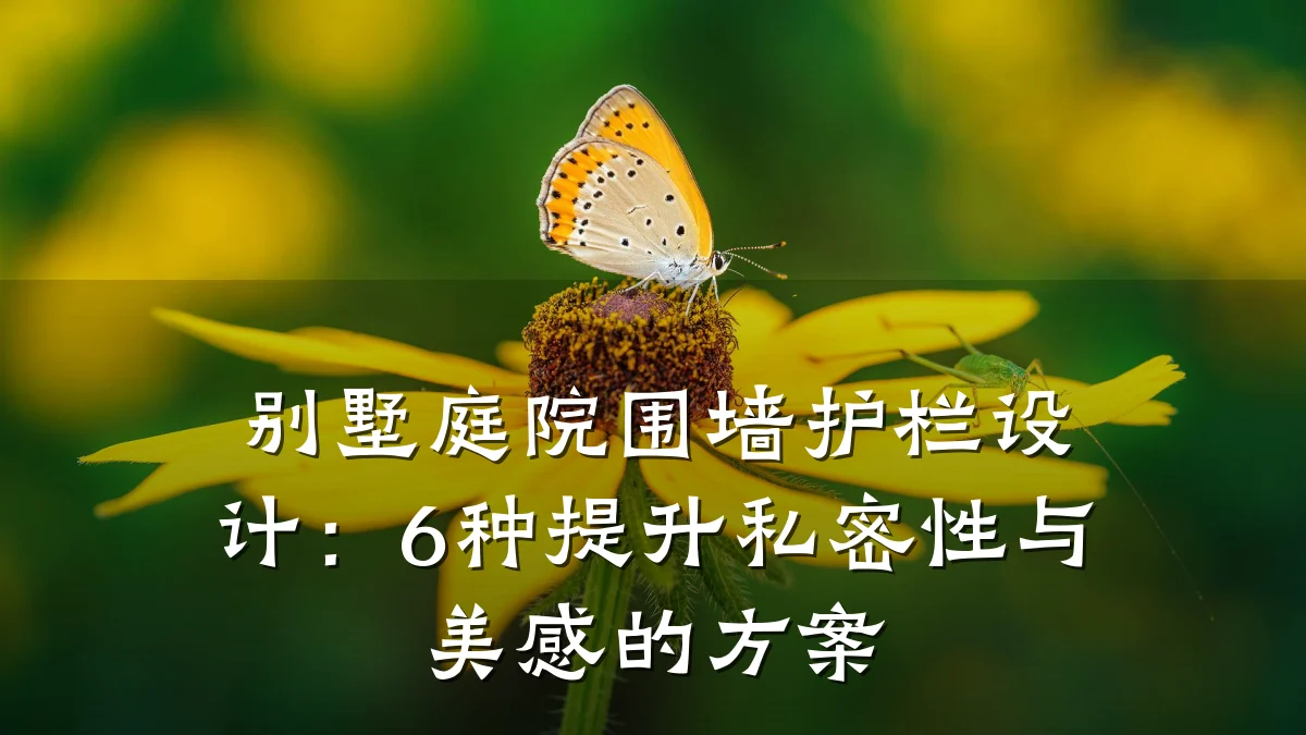别墅庭院围墙护栏设计:6种提升私密性与美感的方案