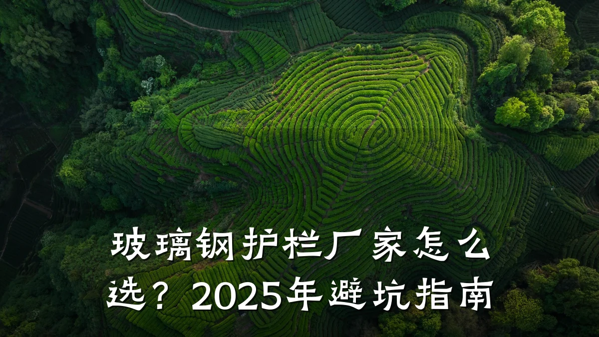 玻璃钢护栏厂家怎么选?2025年避坑指南