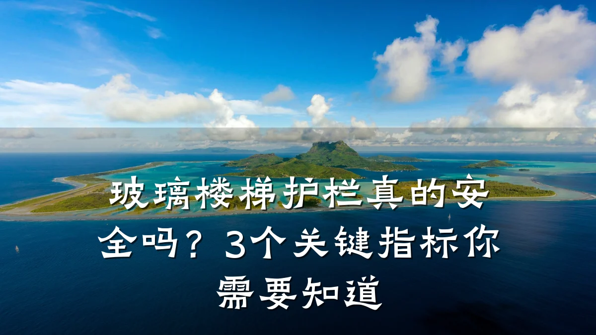 玻璃楼梯护栏真的安全吗?3个关键指标你需要知道