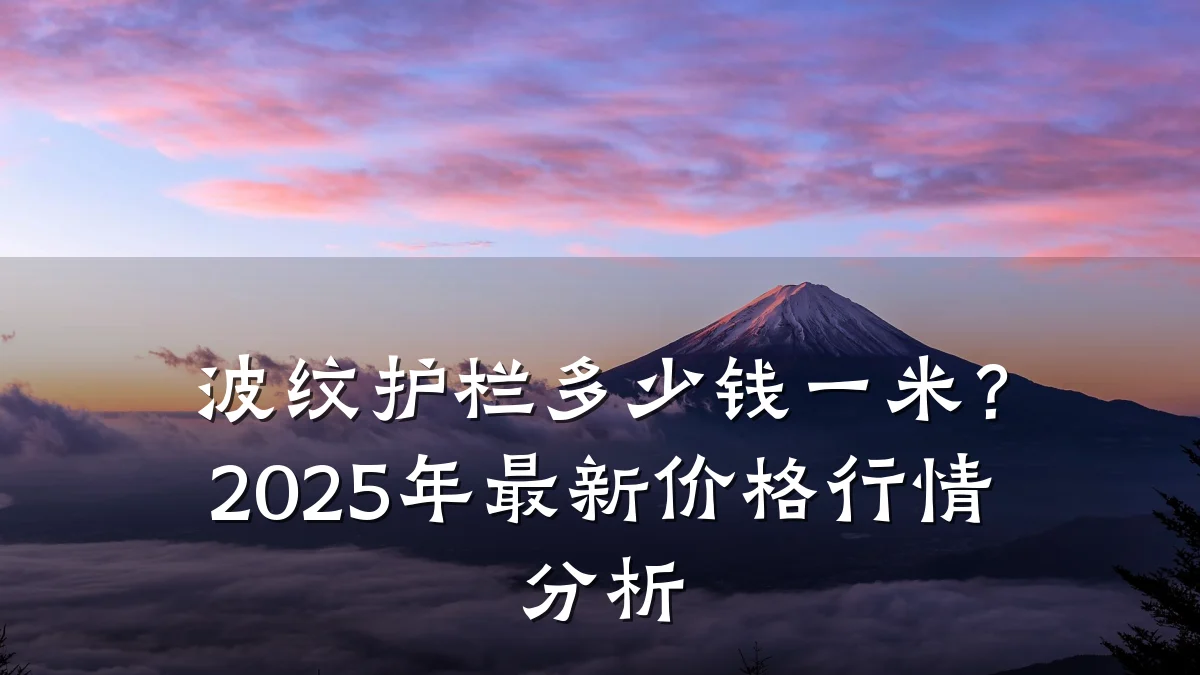 波纹护栏多少钱一米?2025年最新价格行情分析