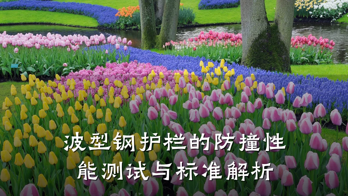 波型钢护栏的防撞性能测试与标准解析