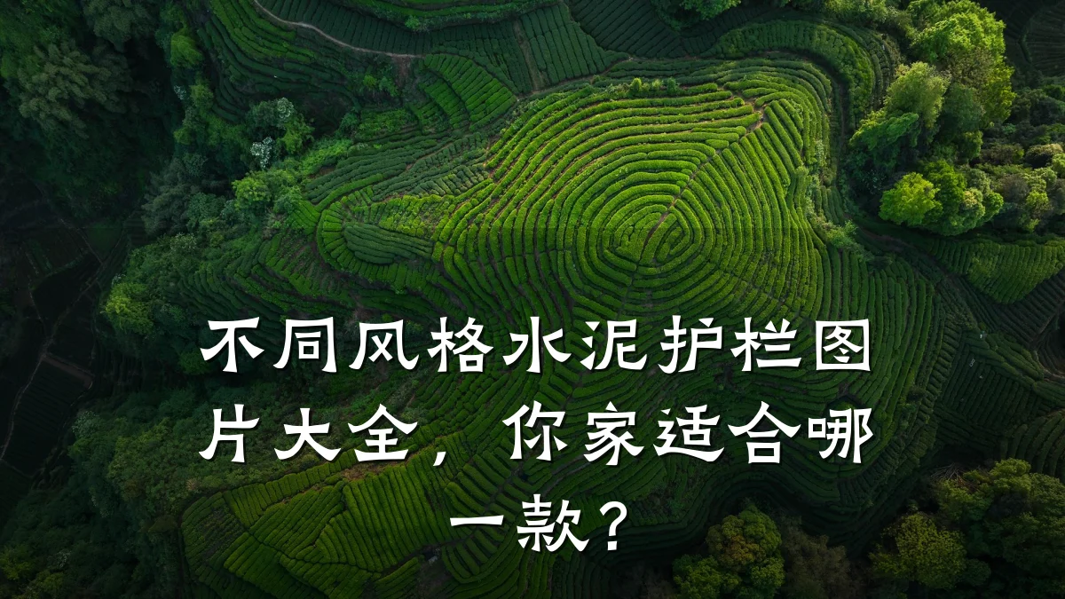 不同风格水泥护栏图片大全,你家适合哪一款?
