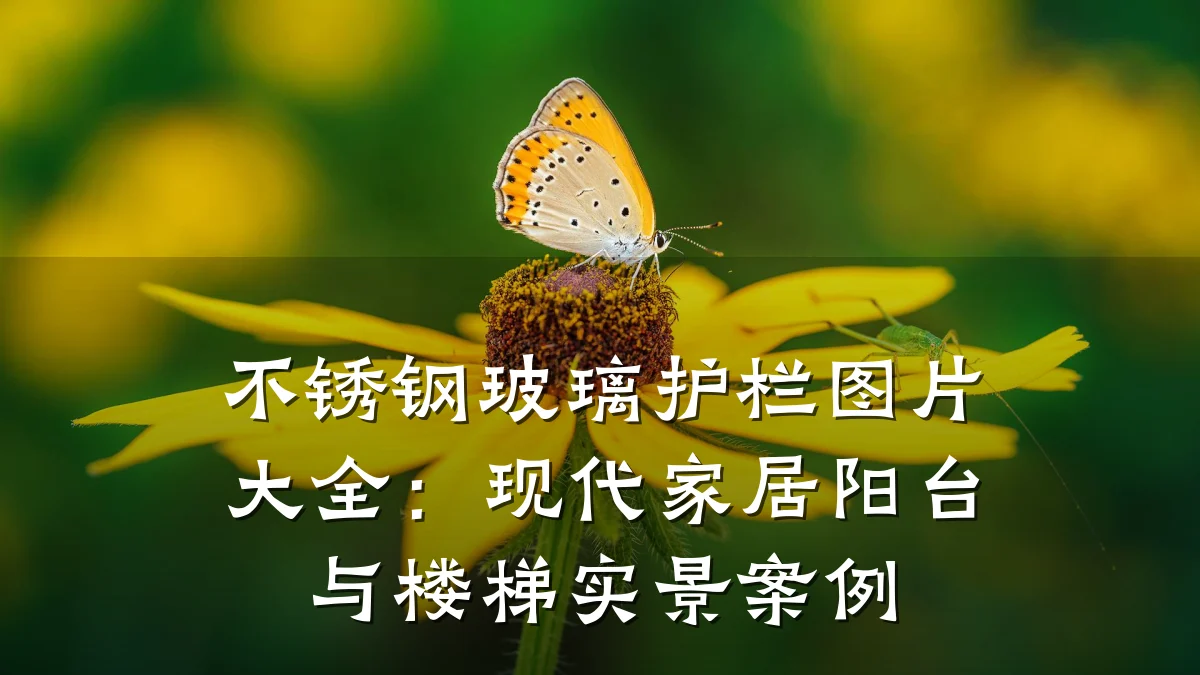 不锈钢玻璃护栏图片大全:现代家居阳台与楼梯实景案例