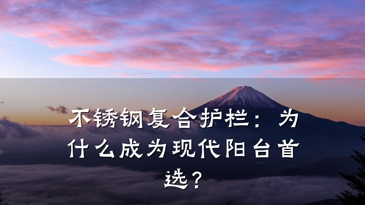 不锈钢复合护栏:为什么成为现代阳台首选?