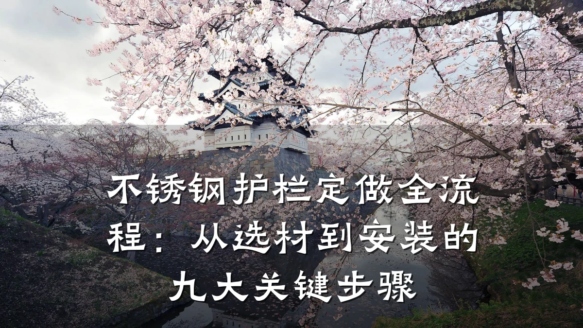 不锈钢护栏定做全流程:从选材到安装的九大关键步骤