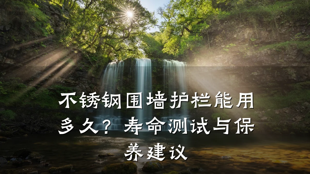 不锈钢围墙护栏能用多久?寿命测试与保养建议